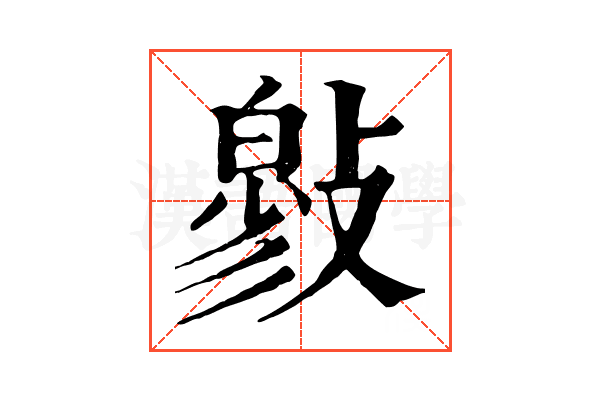 𢿉