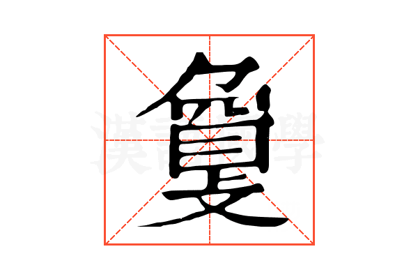 𢿌