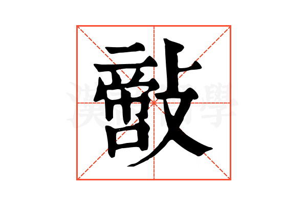 𢿪