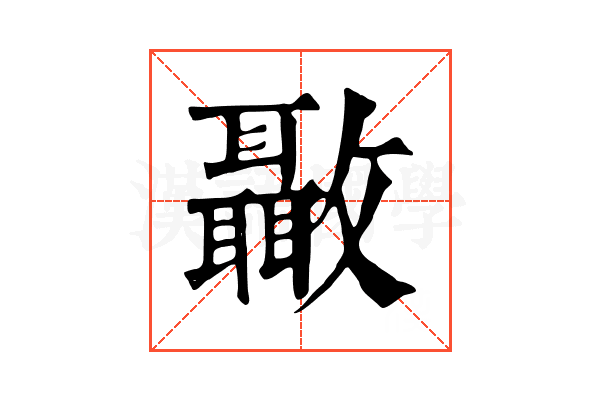 𣀳