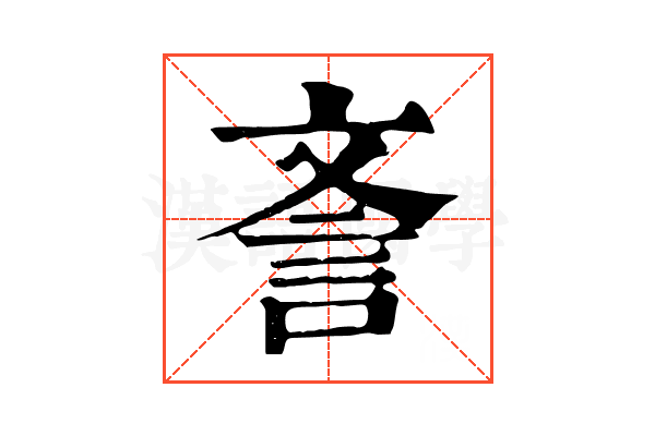 𣁎