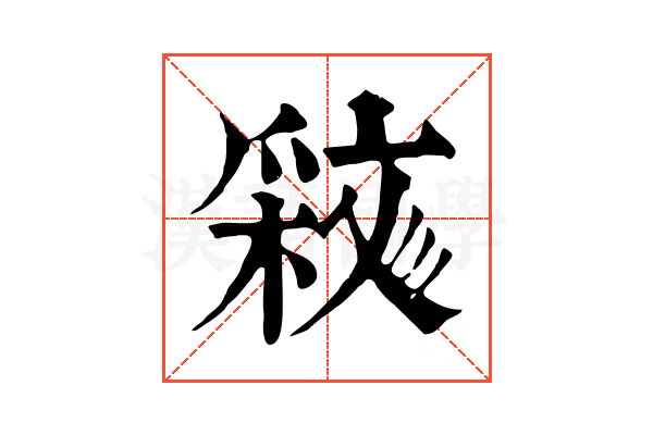 𣁝