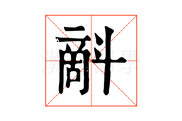 𣂉