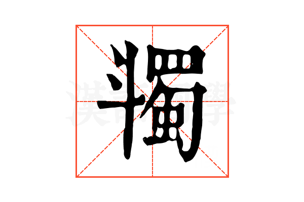 𣂌