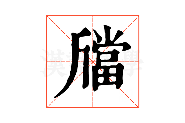 𣃉
