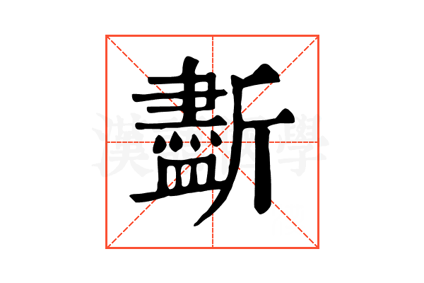 𣃏