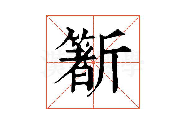 𣃑