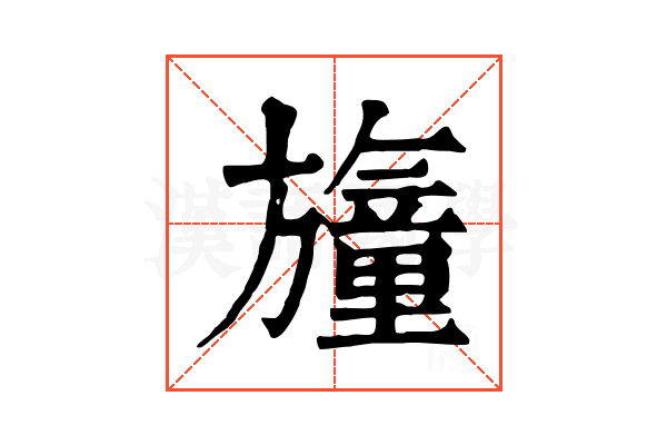 𣄢