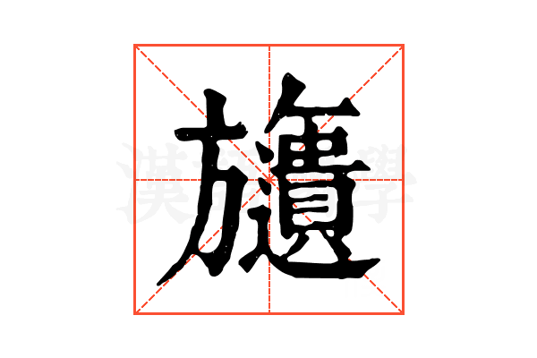 𣄧