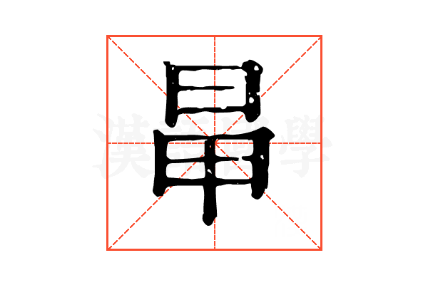 𣅼