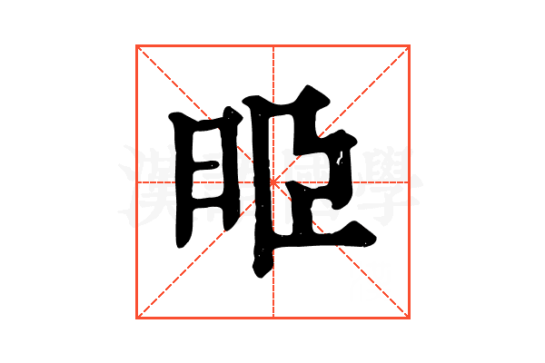 𣆜