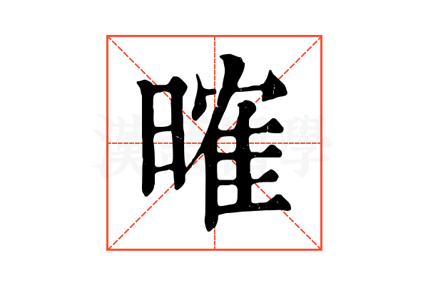 𣉒