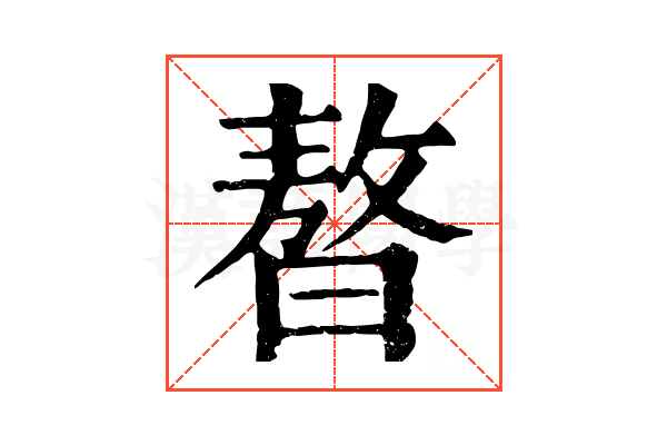 𣊁