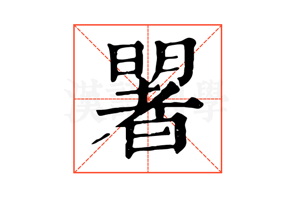 𣋐