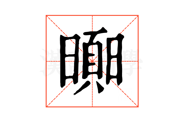 𣋗