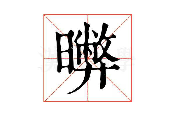 𣋹