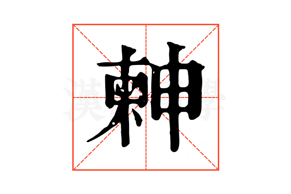 𣍃