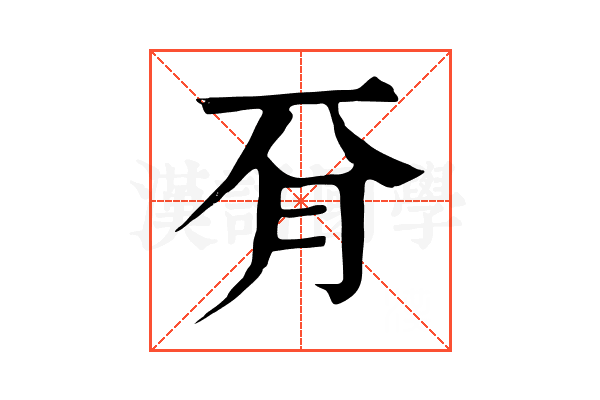 𣍡