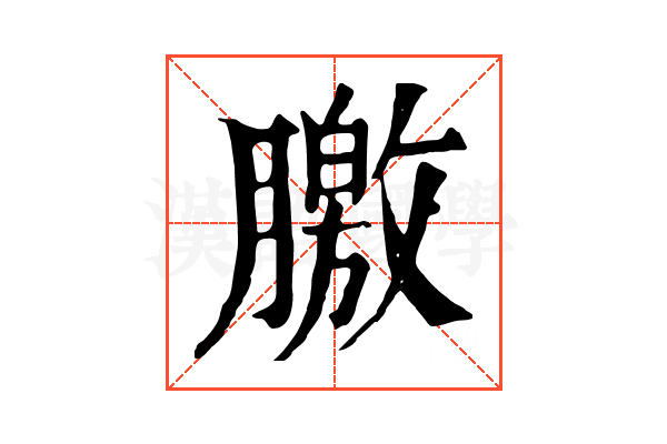 𣎣