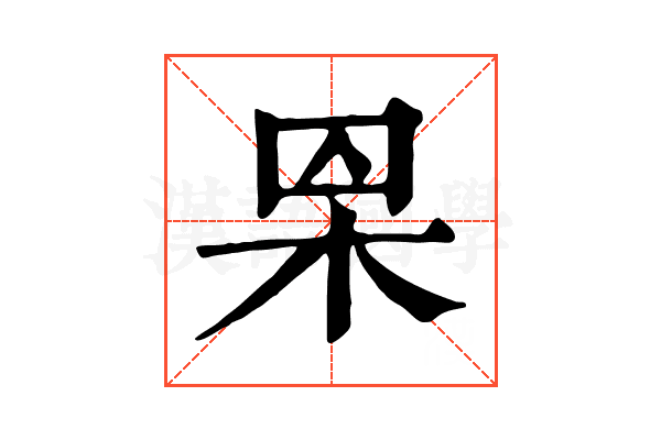 𣐮