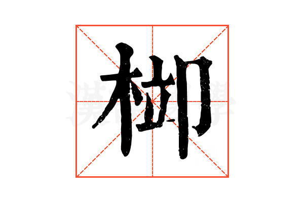 𣒂