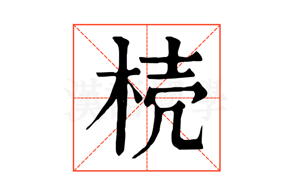 𣒆