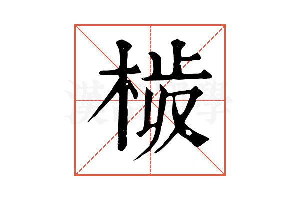 𣒉
