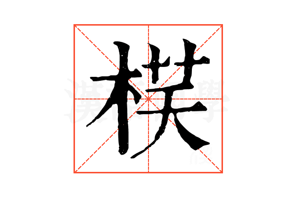 𣓎