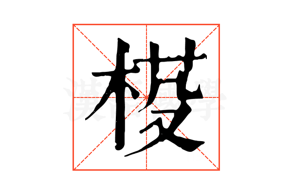 𣓒