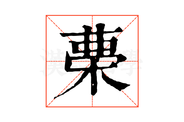 𣓝