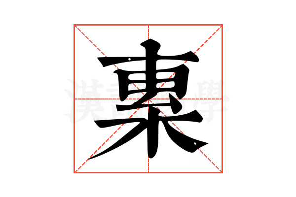 𣓧