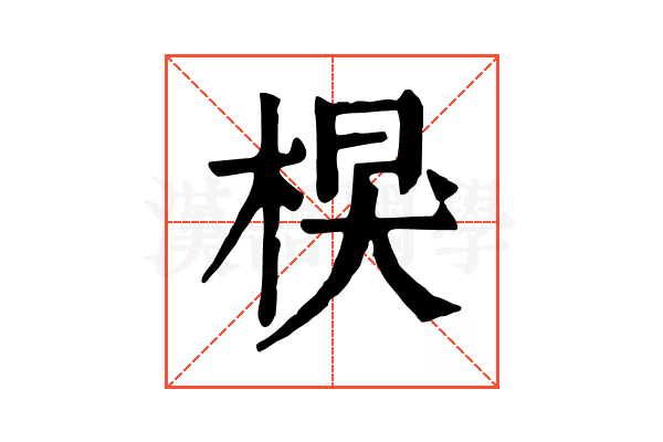 𣔑