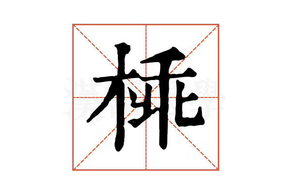 𣔪