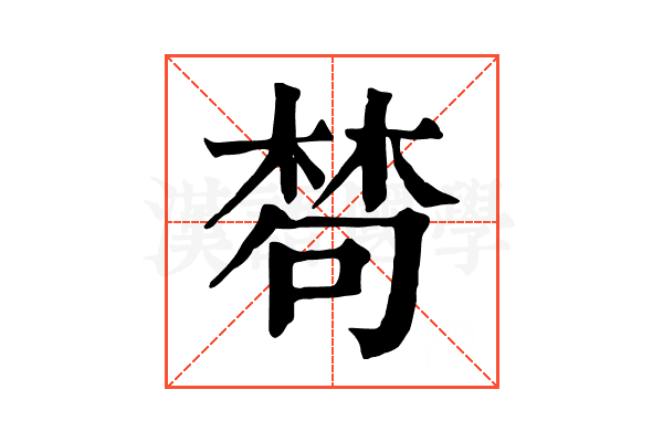 𣕽
