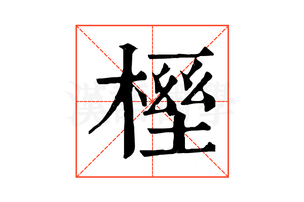 𣖭