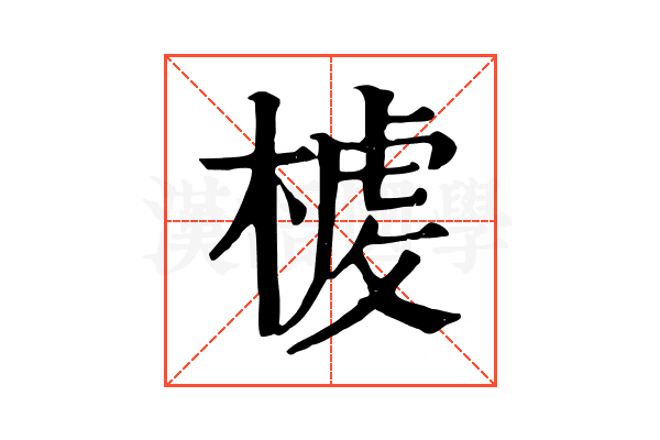 𣖳