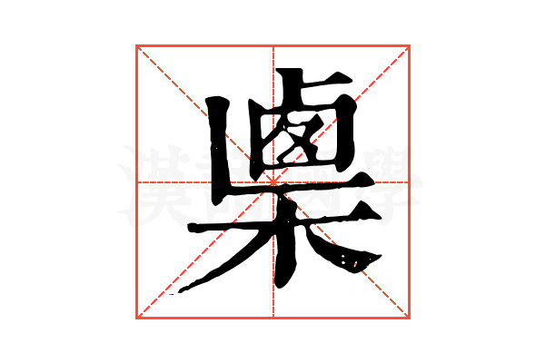 𣖴