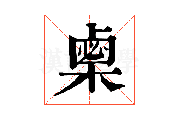 𣗴