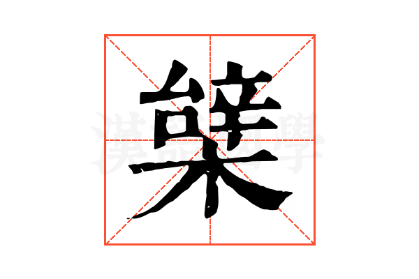 𣙼