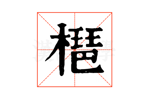 𣚒