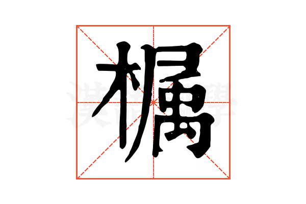 𣚚