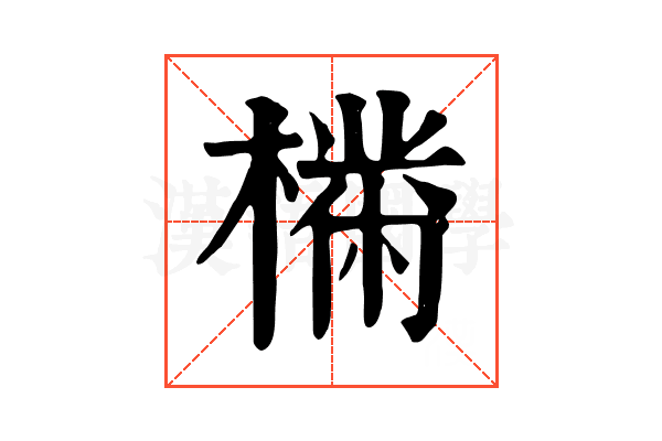 𣚠