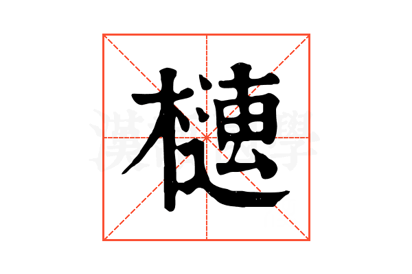𣚢