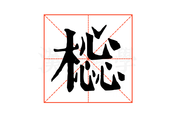 𣛚