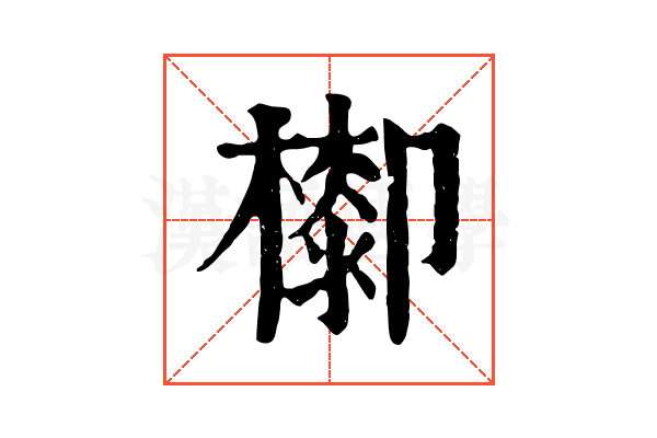 𣛺