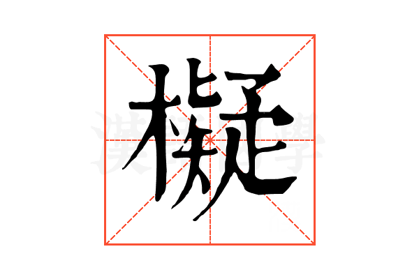 𣝅
