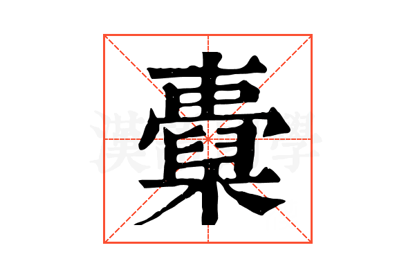 𣝐
