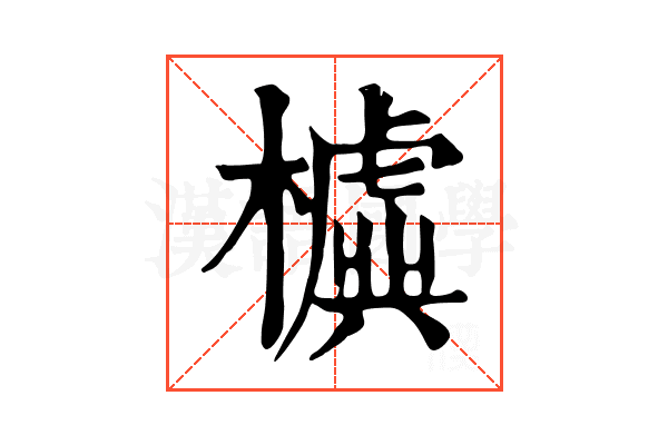 𣝛
