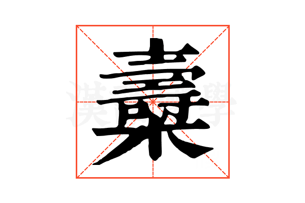 𣝷