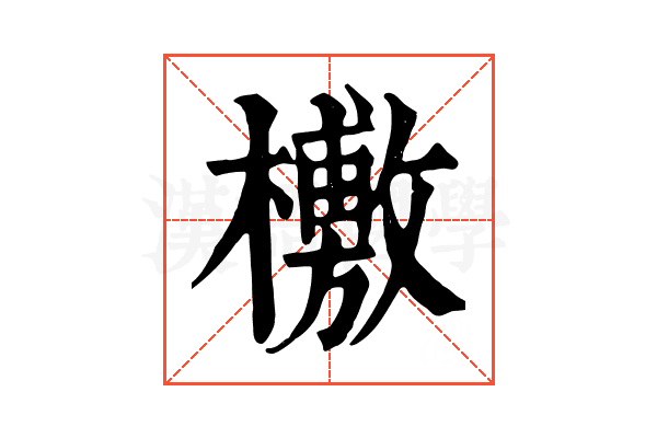 𣞒